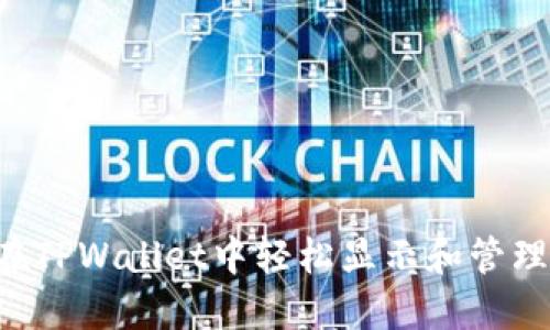 如何在TPWallet中轻松显示和管理USDT