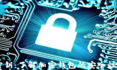 TPWallet密钥：了解加密钱包