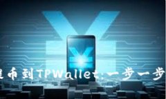 Doge如何提币到TPWallet：一