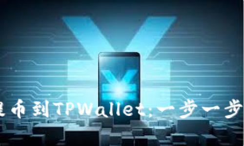 Doge如何提币到TPWallet：一步一步的详细指南