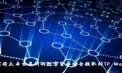 如何将火币交易所的数字货币安全提取到TP Wallet