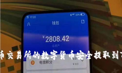 如何将火币交易所的数字货币安全提取到TP Wallet