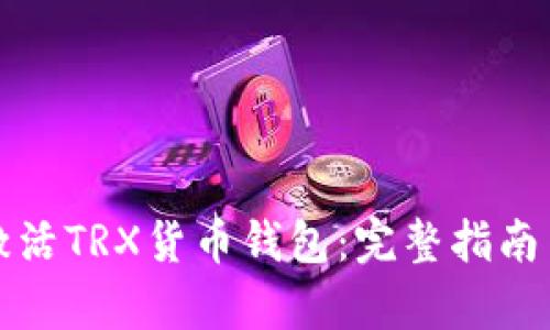 如何有效激活TRX货币钱包：完整指南与实用技巧
