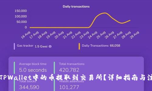 如何将TPWallet中的币提取到交易所？详细指南与注意事项