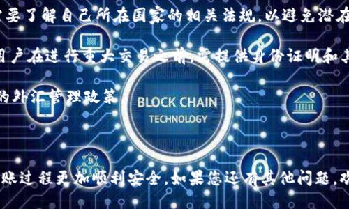 为了将USDT转到火币钱包，您需要跟随几个步骤。这些步骤涉及从钱包或交易所提取USDT并将其发送到火币的充值地址。以下是详细的步骤说明。

### 转USDT到火币钱包的步骤

#### 1. 登录您的交易所或钱包账号
首先，您需要登录您存放USDT的交易所账户或钱包。确认您的账户余额中有足够的USDT。

#### 2. 找到USDT的提现选项
在您的账户主页或钱包界面中，找到“提现”或“转账”选项。这个选项可能会标识为“提币”或“取款”。

#### 3. 获取火币的USDT充值地址
打开您的火币账户，登录后，前往“资产”页面，然后选择USDT。在此页面上，您应该看到一个“充值”选项。点击后，您将获得一个USDT充值地址，这是您需要在提现时填写的地址。

#### 4. 填写提现信息
回到您要提取USDT的交易所或钱包，填写提现表格：
- **地址**：粘贴您从火币获取的充值地址。
- **金额**：输入您希望转账的USDT数量。
- **备注**（如果有）：根据需要填写。

确保填写的信息完全正确，特别是地址，因为加密货币转账一旦发送就无法撤回。

#### 5. 确认和提交
审核您填写的所有信息，确保没有错误。确认后提交请求。有些交易所可能会需要您进行二次验证（如邮件或手机验证码）来确认。

#### 6. 等待转账完成
一旦您提交了提现请求，您需要稍等一段时间，直到转账被处理。USDT的转账时间取决于网络的拥堵情况，通常在几分钟到一小时之间。

#### 7. 验证资金是否已到账
在火币账户的USDT页面检查您的余额设置，确认资金已成功到账。如果长时间未到账，请与交易所或钱包的客服支持联系以获取帮助。

### 注意事项
- **网络费用**：转账时可能会涉及网络费用，确保您考虑这一点，并且提现账户有足够的余额来支付这些费用。
- **转账地址**：请确保您复制的地址没有错误。如果发送到错误的地址，您可能永久失去这些资金。
- **小额测试**：如果您是第一次转账，建议先转少量进行测试。

### 可能相关的问题

#### 1. USDT有哪些转账方式？

USDT可以通过多种方式进行转账，每种方式都有其优缺点和适用场景。

首先，USDT的转账可以通过中心化交易所进行，如火币、币安等。这是最常用的方式，因为它们的用户界面友好，转账速度快，而且能够迅速确认您账户的余额。对于新手来说，这是一个相对简单和安全的选择。

其次，您也可以使用去中心化交易所（如Uniswap、Sushiswap）。去中心化交易所通常允许您在没有中介的情况下进行交易，您可以直接使用您的钱包来转账USDT。这种方式的优点在于隐私和自主管理，但在操作上相比于中心化交易所可能更加复杂，需要对区块链和智能合约有一定了解。

此外，还有一些钱包服务（如MetaMask、Trust Wallet等）可以直接转账ERC-20版本的USDT。这些钱包允许用户直接从他们的数字资产中进行转账，与中心化交易所相比，用户有更多的控制权，但是需要承担一定的风险。

总的来说，选择适合自己的转账方式需要考虑到资金安全、转账速度以及个人的使用习惯等因素。

#### 2. 如何确保USDT转账的安全性？

保障USDT转账安全性的方法主要有几个方面。

首先，确保使用安全可靠的平台进行转账。这意味着您应该选择知名度高、信誉良好的交易所或钱包，查看其用户反馈和安全性审查。利用有良好安全机制的平台，可以减少在转账过程中遭遇诈骗和黑客攻击的风险。

其次，务必仔细核对地址。加密货币的转账是不可逆的，一旦您输入了错误的地址，资金将无法恢复。在复制地址时，确保没有任何空格或多余的字符。可以考虑使用二维码扫描的方式来避免手动输入错误。

再者，为了额外的保护，可以启用两步验证（2FA）功能。这为您的账户增加了一层额外的安全性，只有您确认的设备才能进行资金的提取或转账。

最后，定期检查您的账户活动和余额。保持注意力，对任何不寻常的活动保持警觉。如果发现任何异常，立即与平台客服联系并采取行动。

#### 3. USDT转账的常见问题有哪些？

在进行USDT的转账时，用户可能会遇到一些常见的问题。

首先是转账延迟问题。由于区块链网络的拥堵，转账有时会延迟到账。对此，用户应合理预期转账时间，并在必要时查看区块链网络状态，确保转账完成的情况。

其次是提现手续费问题。不同的交易所对USDT的提现收取不同的费用，在进行转账时，建议手续费的构成，并在进行转账前确认是否有足够的余额来支付这些费用。

还有一个问题是地址错误导致的资金丢失。如前所述，一旦资金转账到错误的地址，就无法恢复。因此在输入地址时需极其谨慎，若您不确定，可以向平台或钱包提供者寻求帮助，以确保操作的准确性。

最后，用户可能会对如何进行跨平台转账有所疑惑。用户需要了解不同平台或钱包之间的兼容性情况，确保所使用的USDT类型（如ERC-20, TRC-20等）兼容，避免因技术不兼容导致的转账失败。

#### 4. USDT转账的法律风险和合规性问题

在进行USDT转账时，有必要了解相关的法律风险和合规性问题。

首先，不同国家和地区对加密货币的监管政策存在差异。在某些国家，进行加密货币交易或持有可能是非法的，因此用户需要了解自己所在国家的相关法规，以避免潜在的法律风险。此外，一些国家对大额转账要求进行报告，以防止洗钱和其他犯罪行为。

其次是在使用交易所或钱包服务时，合规性的问题同样不可忽视。许多交易所遵循“了解你的客户”（KYC）规定，这意味着用户在进行重大交易之前，需提供身份证明和其他个人信息。用户需要提前准备相关材料，以避免在提现或转账时遭遇不必要的麻烦。

另外，进行跨境转账时，用户也需注意与外汇相关的法律条款。因此，在进行国际转账时，用户应当意识到是否涉及到相关的外汇管理政策。

总之，了解和遵循各项相关法规以及合规要求，可以帮助用户降低法律风险，确保USDT的安全转账。

以上就是关于“如何将USDT转到火币钱包”的详细介绍，以及相关问题的解答。希望这些信息能够对您有所帮助，让您的转账过程更加顺利安全。如果您还有其他问题，欢迎随时咨询。