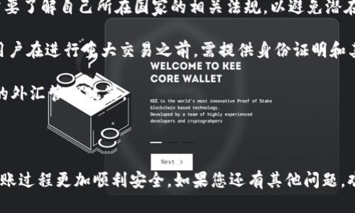 为了将USDT转到火币钱包，您需要跟随几个步骤。这些步骤涉及从钱包或交易所提取USDT并将其发送到火币的充值地址。以下是详细的步骤说明。

### 转USDT到火币钱包的步骤

#### 1. 登录您的交易所或钱包账号
首先，您需要登录您存放USDT的交易所账户或钱包。确认您的账户余额中有足够的USDT。

#### 2. 找到USDT的提现选项
在您的账户主页或钱包界面中，找到“提现”或“转账”选项。这个选项可能会标识为“提币”或“取款”。

#### 3. 获取火币的USDT充值地址
打开您的火币账户，登录后，前往“资产”页面，然后选择USDT。在此页面上，您应该看到一个“充值”选项。点击后，您将获得一个USDT充值地址，这是您需要在提现时填写的地址。

#### 4. 填写提现信息
回到您要提取USDT的交易所或钱包，填写提现表格：
- **地址**：粘贴您从火币获取的充值地址。
- **金额**：输入您希望转账的USDT数量。
- **备注**（如果有）：根据需要填写。

确保填写的信息完全正确，特别是地址，因为加密货币转账一旦发送就无法撤回。

#### 5. 确认和提交
审核您填写的所有信息，确保没有错误。确认后提交请求。有些交易所可能会需要您进行二次验证（如邮件或手机验证码）来确认。

#### 6. 等待转账完成
一旦您提交了提现请求，您需要稍等一段时间，直到转账被处理。USDT的转账时间取决于网络的拥堵情况，通常在几分钟到一小时之间。

#### 7. 验证资金是否已到账
在火币账户的USDT页面检查您的余额设置，确认资金已成功到账。如果长时间未到账，请与交易所或钱包的客服支持联系以获取帮助。

### 注意事项
- **网络费用**：转账时可能会涉及网络费用，确保您考虑这一点，并且提现账户有足够的余额来支付这些费用。
- **转账地址**：请确保您复制的地址没有错误。如果发送到错误的地址，您可能永久失去这些资金。
- **小额测试**：如果您是第一次转账，建议先转少量进行测试。

### 可能相关的问题

#### 1. USDT有哪些转账方式？

USDT可以通过多种方式进行转账，每种方式都有其优缺点和适用场景。

首先，USDT的转账可以通过中心化交易所进行，如火币、币安等。这是最常用的方式，因为它们的用户界面友好，转账速度快，而且能够迅速确认您账户的余额。对于新手来说，这是一个相对简单和安全的选择。

其次，您也可以使用去中心化交易所（如Uniswap、Sushiswap）。去中心化交易所通常允许您在没有中介的情况下进行交易，您可以直接使用您的钱包来转账USDT。这种方式的优点在于隐私和自主管理，但在操作上相比于中心化交易所可能更加复杂，需要对区块链和智能合约有一定了解。

此外，还有一些钱包服务（如MetaMask、Trust Wallet等）可以直接转账ERC-20版本的USDT。这些钱包允许用户直接从他们的数字资产中进行转账，与中心化交易所相比，用户有更多的控制权，但是需要承担一定的风险。

总的来说，选择适合自己的转账方式需要考虑到资金安全、转账速度以及个人的使用习惯等因素。

#### 2. 如何确保USDT转账的安全性？

保障USDT转账安全性的方法主要有几个方面。

首先，确保使用安全可靠的平台进行转账。这意味着您应该选择知名度高、信誉良好的交易所或钱包，查看其用户反馈和安全性审查。利用有良好安全机制的平台，可以减少在转账过程中遭遇诈骗和黑客攻击的风险。

其次，务必仔细核对地址。加密货币的转账是不可逆的，一旦您输入了错误的地址，资金将无法恢复。在复制地址时，确保没有任何空格或多余的字符。可以考虑使用二维码扫描的方式来避免手动输入错误。

再者，为了额外的保护，可以启用两步验证（2FA）功能。这为您的账户增加了一层额外的安全性，只有您确认的设备才能进行资金的提取或转账。

最后，定期检查您的账户活动和余额。保持注意力，对任何不寻常的活动保持警觉。如果发现任何异常，立即与平台客服联系并采取行动。

#### 3. USDT转账的常见问题有哪些？

在进行USDT的转账时，用户可能会遇到一些常见的问题。

首先是转账延迟问题。由于区块链网络的拥堵，转账有时会延迟到账。对此，用户应合理预期转账时间，并在必要时查看区块链网络状态，确保转账完成的情况。

其次是提现手续费问题。不同的交易所对USDT的提现收取不同的费用，在进行转账时，建议手续费的构成，并在进行转账前确认是否有足够的余额来支付这些费用。

还有一个问题是地址错误导致的资金丢失。如前所述，一旦资金转账到错误的地址，就无法恢复。因此在输入地址时需极其谨慎，若您不确定，可以向平台或钱包提供者寻求帮助，以确保操作的准确性。

最后，用户可能会对如何进行跨平台转账有所疑惑。用户需要了解不同平台或钱包之间的兼容性情况，确保所使用的USDT类型（如ERC-20, TRC-20等）兼容，避免因技术不兼容导致的转账失败。

#### 4. USDT转账的法律风险和合规性问题

在进行USDT转账时，有必要了解相关的法律风险和合规性问题。

首先，不同国家和地区对加密货币的监管政策存在差异。在某些国家，进行加密货币交易或持有可能是非法的，因此用户需要了解自己所在国家的相关法规，以避免潜在的法律风险。此外，一些国家对大额转账要求进行报告，以防止洗钱和其他犯罪行为。

其次是在使用交易所或钱包服务时，合规性的问题同样不可忽视。许多交易所遵循“了解你的客户”（KYC）规定，这意味着用户在进行重大交易之前，需提供身份证明和其他个人信息。用户需要提前准备相关材料，以避免在提现或转账时遭遇不必要的麻烦。

另外，进行跨境转账时，用户也需注意与外汇相关的法律条款。因此，在进行国际转账时，用户应当意识到是否涉及到相关的外汇管理政策。

总之，了解和遵循各项相关法规以及合规要求，可以帮助用户降低法律风险，确保USDT的安全转账。

以上就是关于“如何将USDT转到火币钱包”的详细介绍，以及相关问题的解答。希望这些信息能够对您有所帮助，让您的转账过程更加顺利安全。如果您还有其他问题，欢迎随时咨询。