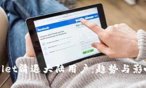 TPWallet清退大陆用户：趋势与影响分析