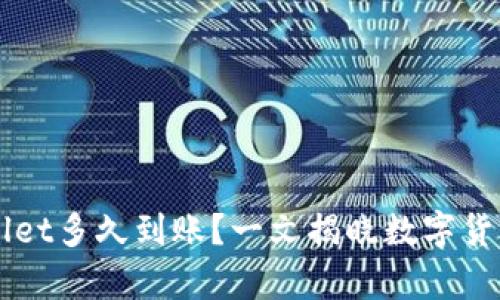 : HT提币到TPWallet多久到账？一文揭晓数字货币转账的时间真相