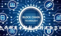 比特币钱包的种类全解析