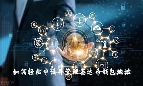 如何轻松申请并管理泰达币钱包地址
