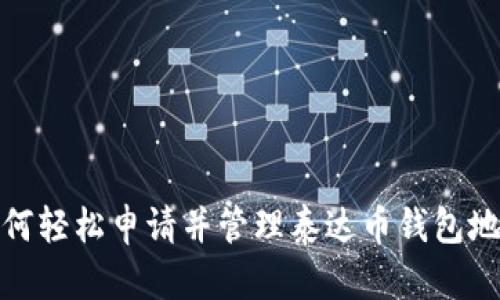 如何轻松申请并管理泰达币钱包地址