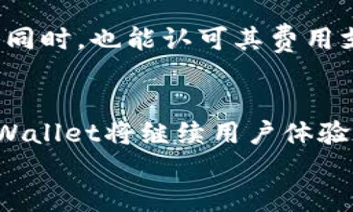    TPWallet：跨链交易的未来选择  / 
 guanjianci  TPWallet, 跨链交易, 数字货币  /guanjianci 

引言
在数字货币世界中，交易方式的多样性和便利性至关重要。TPWallet作为一款智能便捷的钱包，支持多链交易，为用户提供了一站式的数字资产管理。这篇文章将系统地探讨TPWallet各个链的交易方式，帮助如何利用这一强大的工具进行跨链交易。

TPWallet简介
TPWallet是一款支持多种区块链的数字钱包，旨在为用户提供一个安全、便捷的资产管理平台。用户不仅可以在TPWallet内储存和管理多种数字资产，还可以通过跨链技术实现不同链间的交易。
这款钱包的核心优势在于其用户友好的界面、强大的安全性以及高效的交易处理能力。TPWallet的设计理念是为了满足用户的各种需求，从而提升用户的交易体验。

TPWallet支持的链及其交易方式
TPWallet支持的链涵盖了多个热门公链和私链，以下是一些主要链的交易方式：
ul
    listrong以太坊（Ethereum）/strong
        以太坊是TPWallet中一个重要的链，支持ERC20和ERC721等各种代币。用户可以通过TPWallet发送、接收和交易以太坊及其代币，非常方便。
    /li
    listrong比特币（Bitcoin）/strong
        比特币作为最早的数字货币，也是TPWallet支持的链之一。用户可以轻松地进行比特币的发送和接收，随时掌握自己的比特币资产。
    /li
    listrong币安智能链（Binance Smart Chain）/strong
        币安智能链以其高效的交易速度和低廉的费用而受到欢迎。TPWallet允许用户在BSC网络上进行资产交易，非常适合DeFi用户。
    /li
    listrong波卡（Polkadot）/strong
        波卡提供了一种跨链通信的机制，TPWallet在这一点上的表现尤为突出。用户可以通过它轻松实现波卡和其他链之间的资产转移。
    /li
/ul

TPWallet的交易流程
使用TPWallet进行交易的流程相对简单，通常包括以下几个步骤：
ol
    listrong创建钱包/strong
        用户首先需要下载并安装TPWallet。创建钱包时需要设置安全密码并备份助记词，以保证资金的安全。
    /li
    listrong充值资产/strong
        用户可以通过从其他钱包或交易所向TPWallet地址充值，来增加自己的钱包资产。
    /li
    listrong选择链与资产/strong
        在进行交易时，用户需要选择目标链及其上的数字资产，并输入相关的交易信息。
    /li
    listrong确认交易/strong
        完成交易信息输入后，用户需要确认交易并支付相应的矿工费。
    /li
    listrong交易完成/strong
        交易被处理后，用户可以在TPWallet中查看交易记录，以确认交易的成功与否。
    /li
/ol

常见问题

问1：TPWallet的安全性如何？
TPWallet十分重视用户资产的安全性，采用了多层次的安全措施来保护用户的数字资产。首先，用户创建钱包时，会生成一个助记词，只有用户自己知道这个助记词，确保一个人的资产不会被其他人访问。此外，TPWallet支持生物识别技术（如指纹识别和面部识别），提高了钱包的安全性。

此外，TPWallet还实施了双重身份验证机制，用户在进行重要操作时需要进行身份验证，以防止未授权访问。在每次更新或交易时，TPWallet会向用户发送通知，以便用户及时了解钱包的状况。

考虑到数字货币交易的特性，类似TPWallet这类钱包也会定期进行安全审计，与安全专家合作，修复任何可能存在的漏洞。通过这些措施，TPWallet能够为用户提供一个安全的交易环境。

问2：如何进行跨链交易？
TPWallet支持多种链的操作，其中跨链交易是现代区块链技术的一个核心问题。跨链交易的实现基于TPWallet的智能合约机制和区块链间共识协议。在使用TPWallet进行跨链交易之前，用户首先要保证两个链均被支持。

用户进行跨链交易时，可以通过TPWallet界面选择发起源链和目标链。在输入所需的交易信息后，TPWallet会利用技术支持跨链通信，将资产在不同链之间进行转换。整个过程对用户透明，用户只需关注自己的资产调整，同时资金安全自动保障。

跨链交易的实现促进了不同区块链之间的协同，使得用户能够在多条链上灵活使用资产。例如，一个用户可以将以太坊上的某个资产转移到币安智能链上，进而参与该链上的DeFi项目，这一切都在TPWallet中轻松实现。

问3：TPWallet支持哪些代币和资产？
TPWallet积极支持许多主流的数字资产和代币，用户可以在其平台上进行交易。这些资产通常包括但不限于比特币（BTC）、以太坊（ETH）、币安币（BNB）等传统资产，以及波卡（DOT）、美元稳定币（USDT）、山寨币等多种ERC20代币。

对于不同链的支持，TPWallet根据市场需求不断更新支持的代币列表，确保用户能在钱包中尽可能地管理自己的所有资产。此外，通过不定期的升级，TPWallet还将新兴项目和优质代币添加到资产库中，确保用户能接触到更多投资机会。

用户在TPWallet中查看可支持的代币列表时，可以依据个人投资策略和市场走势选择合适的代币进行持仓和交易。同时，TPWallet可以通过数据分析帮助用户获取实时行情和价格走势，使得投资决策更加科学。

问4：TPWallet的费用结构是什么样的？
TPWallet的费用结构旨在为用户提供透明和相对较低的交易费用。通常情况下，用户在进行交易时需要支付一些网络矿工费，这是交易在区块链上被确认和记录的必经费用。这些费用因网络的拥堵程度而有所变化。

TPWallet并不会额外赚取交易手续费，仅收取必要的网络费。此外，对于一些特定的服务，比如跨链资产转移，TPWallet可能会设定小额的服务费，用以支持维护和升级钱包服务。

为了使费用保持在合理水平，TPWallet还会根据市场情况，定期调整服务费和交易费用的标准，确保用户在享有高效、安全的服务的同时，也能认可其费用支出。如果用户在使用TPWallet过程中对费用有疑虑，可以随时咨询客服，获取详细的费用信息和指导。

结论
TPWallet通过多链支持和丰富的交易方式，极大地方便了用户在数字货币领域的资产管理和交易。随着区块链技术的不断发展，TPWallet将继续用户体验，提升其安全性和便捷性，成为更多用户的首选数字钱包。
因此，无论是新手还是资深投资者，TPWallet都能为他们提供出色的资产管理工具，为安全、高效的跨链交易保驾护航。
