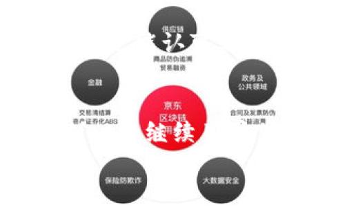    TPWallet：跨链交易的未来选择  / 
 guanjianci  TPWallet, 跨链交易, 数字货币  /guanjianci 

引言
在数字货币世界中，交易方式的多样性和便利性至关重要。TPWallet作为一款智能便捷的钱包，支持多链交易，为用户提供了一站式的数字资产管理。这篇文章将系统地探讨TPWallet各个链的交易方式，帮助如何利用这一强大的工具进行跨链交易。

TPWallet简介
TPWallet是一款支持多种区块链的数字钱包，旨在为用户提供一个安全、便捷的资产管理平台。用户不仅可以在TPWallet内储存和管理多种数字资产，还可以通过跨链技术实现不同链间的交易。
这款钱包的核心优势在于其用户友好的界面、强大的安全性以及高效的交易处理能力。TPWallet的设计理念是为了满足用户的各种需求，从而提升用户的交易体验。

TPWallet支持的链及其交易方式
TPWallet支持的链涵盖了多个热门公链和私链，以下是一些主要链的交易方式：
ul
    listrong以太坊（Ethereum）/strong
        以太坊是TPWallet中一个重要的链，支持ERC20和ERC721等各种代币。用户可以通过TPWallet发送、接收和交易以太坊及其代币，非常方便。
    /li
    listrong比特币（Bitcoin）/strong
        比特币作为最早的数字货币，也是TPWallet支持的链之一。用户可以轻松地进行比特币的发送和接收，随时掌握自己的比特币资产。
    /li
    listrong币安智能链（Binance Smart Chain）/strong
        币安智能链以其高效的交易速度和低廉的费用而受到欢迎。TPWallet允许用户在BSC网络上进行资产交易，非常适合DeFi用户。
    /li
    listrong波卡（Polkadot）/strong
        波卡提供了一种跨链通信的机制，TPWallet在这一点上的表现尤为突出。用户可以通过它轻松实现波卡和其他链之间的资产转移。
    /li
/ul

TPWallet的交易流程
使用TPWallet进行交易的流程相对简单，通常包括以下几个步骤：
ol
    listrong创建钱包/strong
        用户首先需要下载并安装TPWallet。创建钱包时需要设置安全密码并备份助记词，以保证资金的安全。
    /li
    listrong充值资产/strong
        用户可以通过从其他钱包或交易所向TPWallet地址充值，来增加自己的钱包资产。
    /li
    listrong选择链与资产/strong
        在进行交易时，用户需要选择目标链及其上的数字资产，并输入相关的交易信息。
    /li
    listrong确认交易/strong
        完成交易信息输入后，用户需要确认交易并支付相应的矿工费。
    /li
    listrong交易完成/strong
        交易被处理后，用户可以在TPWallet中查看交易记录，以确认交易的成功与否。
    /li
/ol

常见问题

问1：TPWallet的安全性如何？
TPWallet十分重视用户资产的安全性，采用了多层次的安全措施来保护用户的数字资产。首先，用户创建钱包时，会生成一个助记词，只有用户自己知道这个助记词，确保一个人的资产不会被其他人访问。此外，TPWallet支持生物识别技术（如指纹识别和面部识别），提高了钱包的安全性。

此外，TPWallet还实施了双重身份验证机制，用户在进行重要操作时需要进行身份验证，以防止未授权访问。在每次更新或交易时，TPWallet会向用户发送通知，以便用户及时了解钱包的状况。

考虑到数字货币交易的特性，类似TPWallet这类钱包也会定期进行安全审计，与安全专家合作，修复任何可能存在的漏洞。通过这些措施，TPWallet能够为用户提供一个安全的交易环境。

问2：如何进行跨链交易？
TPWallet支持多种链的操作，其中跨链交易是现代区块链技术的一个核心问题。跨链交易的实现基于TPWallet的智能合约机制和区块链间共识协议。在使用TPWallet进行跨链交易之前，用户首先要保证两个链均被支持。

用户进行跨链交易时，可以通过TPWallet界面选择发起源链和目标链。在输入所需的交易信息后，TPWallet会利用技术支持跨链通信，将资产在不同链之间进行转换。整个过程对用户透明，用户只需关注自己的资产调整，同时资金安全自动保障。

跨链交易的实现促进了不同区块链之间的协同，使得用户能够在多条链上灵活使用资产。例如，一个用户可以将以太坊上的某个资产转移到币安智能链上，进而参与该链上的DeFi项目，这一切都在TPWallet中轻松实现。

问3：TPWallet支持哪些代币和资产？
TPWallet积极支持许多主流的数字资产和代币，用户可以在其平台上进行交易。这些资产通常包括但不限于比特币（BTC）、以太坊（ETH）、币安币（BNB）等传统资产，以及波卡（DOT）、美元稳定币（USDT）、山寨币等多种ERC20代币。

对于不同链的支持，TPWallet根据市场需求不断更新支持的代币列表，确保用户能在钱包中尽可能地管理自己的所有资产。此外，通过不定期的升级，TPWallet还将新兴项目和优质代币添加到资产库中，确保用户能接触到更多投资机会。

用户在TPWallet中查看可支持的代币列表时，可以依据个人投资策略和市场走势选择合适的代币进行持仓和交易。同时，TPWallet可以通过数据分析帮助用户获取实时行情和价格走势，使得投资决策更加科学。

问4：TPWallet的费用结构是什么样的？
TPWallet的费用结构旨在为用户提供透明和相对较低的交易费用。通常情况下，用户在进行交易时需要支付一些网络矿工费，这是交易在区块链上被确认和记录的必经费用。这些费用因网络的拥堵程度而有所变化。

TPWallet并不会额外赚取交易手续费，仅收取必要的网络费。此外，对于一些特定的服务，比如跨链资产转移，TPWallet可能会设定小额的服务费，用以支持维护和升级钱包服务。

为了使费用保持在合理水平，TPWallet还会根据市场情况，定期调整服务费和交易费用的标准，确保用户在享有高效、安全的服务的同时，也能认可其费用支出。如果用户在使用TPWallet过程中对费用有疑虑，可以随时咨询客服，获取详细的费用信息和指导。

结论
TPWallet通过多链支持和丰富的交易方式，极大地方便了用户在数字货币领域的资产管理和交易。随着区块链技术的不断发展，TPWallet将继续用户体验，提升其安全性和便捷性，成为更多用户的首选数字钱包。
因此，无论是新手还是资深投资者，TPWallet都能为他们提供出色的资产管理工具，为安全、高效的跨链交易保驾护航。
