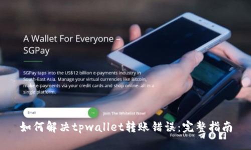 如何解决tpwallet转账错误：完整指南