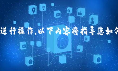 要将KMC（KuMaoChain）导入TPWallet，您可以按照以下步骤进行操作。以下内容将指导您如何将KMC成功导入TPWallet，并在此过程中回答一些相关问题。

### 如何将KMC导入TPWallet的完整指南