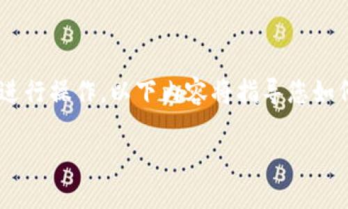 要将KMC（KuMaoChain）导入TPWallet，您可以按照以下步骤进行操作。以下内容将指导您如何将KMC成功导入TPWallet，并在此过程中回答一些相关问题。

### 如何将KMC导入TPWallet的完整指南