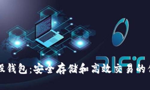 比特币股钱包：安全存储和高效交易的优选工具