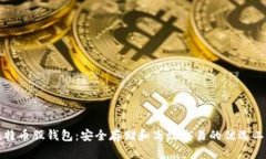 比特币股钱包：安全存储