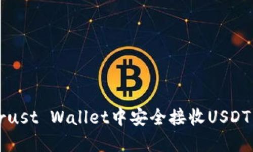 :如何在Trust Wallet中安全接收USDT：终极指南