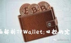 ## 全面解析TPWallet：口投的