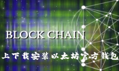 在苹果手机上下载安装以太坊官方钱包的详细指南