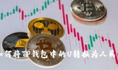 如何将TP钱包中的U转换为