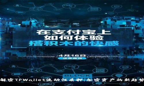 解密TPWallet流动性质押：加密资产的新趋势