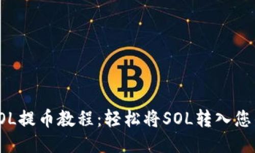 火币SOL提币教程：轻松将SOL转入您的钱包