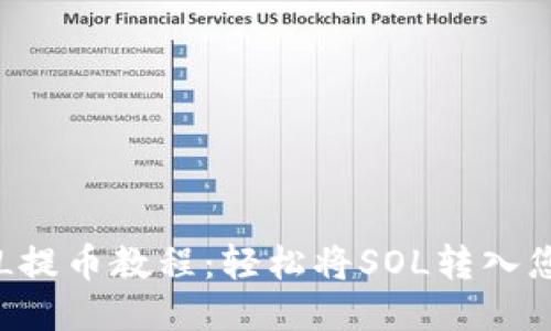 火币SOL提币教程：轻松将SOL转入您的钱包