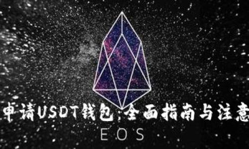 如何申请USDT钱包：全面指南与注意事项