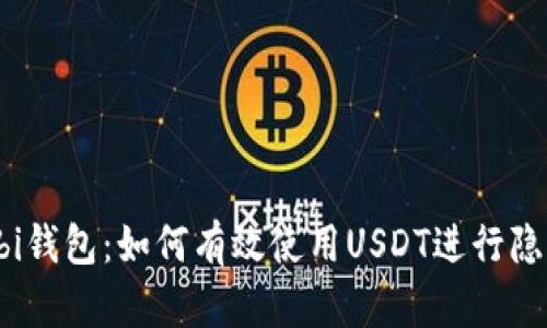 探索Wasabi钱包：如何有效使用USDT进行隐私保护交易