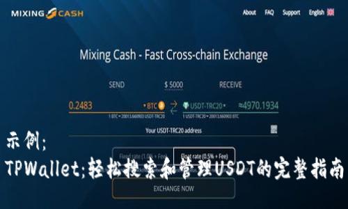示例：
TPWallet：轻松搜索和管理USDT的完整指南