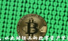 小狐狸钱包：以太坊链上