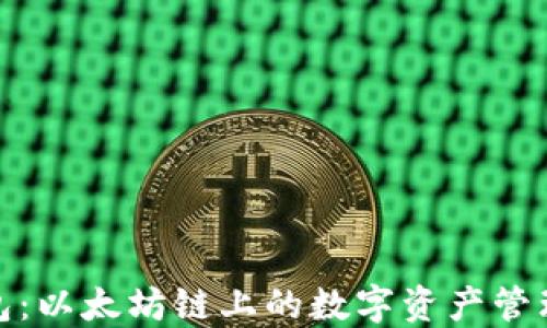 
小狐狸钱包：以太坊链上的数字资产管理最佳选择