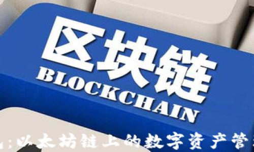 
小狐狸钱包：以太坊链上的数字资产管理最佳选择