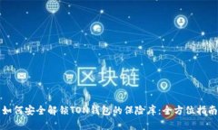 如何安全解锁TON钱包的保