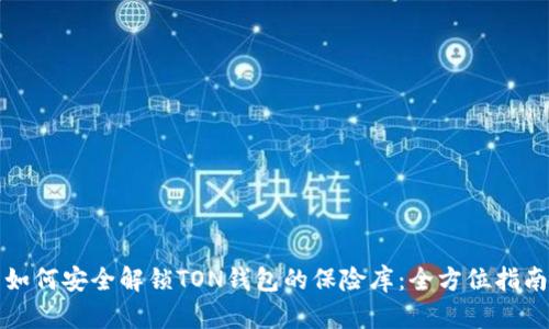 如何安全解锁TON钱包的保险库：全方位指南