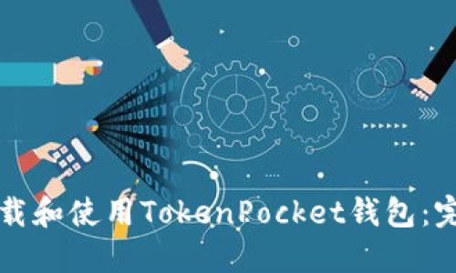 如何下载和使用TokenPocket钱包：完整指南