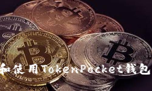 如何下载和使用TokenPocket钱包：完整指南