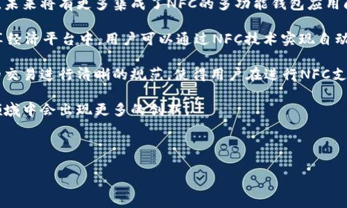 在讨论“OP钱包NFC”之前，让我们先理解这两个关键概念：钱包和NFC。

### 什么是OP钱包？

OP钱包指的是一种以太坊生态系统中的数字资产钱包，通常用于存储、管理和交易各种加密货币。它支持多种功能，如资产管理、交易、DeFi（去中心化金融）参与等。OP（Optimism）是一种以太坊的二层扩展解决方案，旨在提高交易速度和降低交易成本。因此，OP钱包往往与Optimism生态系统紧密相关，为用户提供了更快、更便宜的交易体验。

### 什么是NFC？

NFC（近场通讯）是一种无线通信技术，允许设备在非常近的距离内（通常在4厘米以内）进行数据交换。NFC技术在移动支付、身份识别和数据交换等领域得到了广泛应用。用户只需将支持NFC的设备如智能手机，靠近支持NFC的读卡器或另一设备，即可完成数据的传输。这种技术因其便捷性和安全性，已被广泛应用于移动支付、门禁系统等多种场合。

### OP钱包NFC的含义

结合这两个概念，“OP钱包NFC”可以理解为一种集成了NFC技术的OP钱包。此类钱包可能允许用户通过NFC功能进行快速的数字货币交易或信息交换。例如，用户可以将其具有NFC功能的智能手机靠近支持NFC的设备，从而轻松完成加密货币的支付或资产转移。

### OP钱包NFC的优势

1. **便捷性**：用户无需输入冗长的地址或金额，只需轻轻一碰便可完成交易，因此极大地提高了用户体验。
   
2. **安全性**：NFC技术在短距离内传输数据，减少了被截获的可能性。许多OP钱包还采用了额外的安全措施，如生物识别技术、密码保护等，以进一步保障用户资产安全。
   
3. **多场景应用**：除了数字货币支付，OP钱包NFC还可以应用于其他领域，如数字身份验证、门禁系统等，极大地拓展了其应用范围。

### 可能相关的问题

1. **NFC支付安全吗？**
2. **如何使用OP钱包进行NFC支付？**
3. **OP钱包和传统钱包相比有哪些优缺点？**
4. **未来NFC和加密货币的结合会有哪些发展趋势？**

接下来，我们将详细探讨这四个问题。

---

1. NFC支付安全吗？

NFC（近场通讯）支付的安全性是一个重要话题。尽管NFC技术在日常生活中越来越普及，但许多消费者对其安全性仍有疑虑。首先，NFC支付的一个优势是其低风险。NFC设备在支付时需要在短距离内（一般在4厘米以内）进行交换，这减少了被远程攻击的风险。此外，许多NFC支付系统已整合了加密和身份验证技术，以确保交易的安全性。

然而，NFC支付也并非万无一失。对于可能的安全隐患，存在几种主要威胁。首先是“中间人攻击”，黑客可以伪造设备与用户的设备进行通信，窃取敏感信息。其次，如果用户的设备被恶意软件感染，可能会导致加密货币钱包的安全性受到威胁。因此，用户在选择使用NFC支付时，需注意固件更新和安全应用程序的安装。

总的来说，尽管NFC支付存在一些潜在风险，但通过合理的安全措施，如强密码、双重验证和定期监控账户交易，用户可以有效降低这些风险。此外，NFC技术的便捷性和安全性使其在移动支付中广泛应用，因此，安全性是相对的，可以通过良好的习惯和措施得到改善。

2. 如何使用OP钱包进行NFC支付？

使用OP钱包进行NFC支付是一个简单的过程，用户只需遵循几个步骤。首先，确保您的OP钱包和手机具有NFC功能，并确保NFC功能已启用。通常可以在手机的设置中找到这个选项，打开它以启用NFC功能。

接下来，用户需要在OP钱包中设置支付方式。这可能包括将信用卡、借记卡或其他支持的支付方式绑定到您的OP钱包。完成后，用户可以在待支付商家处选择使用NFC支付。

在商家的支付终端上，用户只需将自己的手机靠近支持NFC的读卡器，系统便会自动识别。此时，用户可能需要确认交易金额，并在手机上进行身份验证（如输入密码、指纹识别或面部识别）。一旦确认，交易即可完成，用户将收到支付成功的提示。

需要注意的是，用户应确保与其OP钱包关联的支付方式已经正确配置，同时确保网络连接稳定，以避免交易失败或延误。此外，在进行支付前，检查历史交易记录也是一种良好的习惯，以确保没有任何未经授权的交易发生。

3. OP钱包和传统钱包相比有哪些优缺点？

随着数字货币和区块链技术的发展，OP钱包等数字钱包逐渐成为越来越多用户的选择。与传统钱包相比，OP钱包具有许多独特的优点和一些潜在的缺点。

首先，OP钱包的一个明显优势是它的便捷性。传统的钱包需要携带现金和各种卡片，而数字钱包可以容纳多种数字资产，在手机上实现“一钱包多功能”的效果。此外，OP钱包的交易速度通常较快，尤其是在以太坊网络上，借助Optimism二层扩展技术，用户可以享受到更低的交易费用和更快的确认速度，这在传统钱包中是很难实现的。

其次，安全性方面，OP钱包采用了多重身份验证、加密存储等技术，因此在保护数字资产方面具有其独特的优势。但传统钱包在防盗防丢方面通常依赖物理防范，因此在安全性上的对比相对较弱。

然而，OP钱包也有其缺点。首先，数字资产的复杂性较高，新手用户在使用过程中可能会面临诸多挑战，例如对私钥的管理、交易费用的理解等。此外，尽管OP钱包技术保障了安全性，但若用户遭遇网络攻击或软件漏洞，其资产仍有可能受到威胁。而传统钱包面临的则是物理丢失、盗窃等风险，这些不可控因素可能成为用户选择钱包的考虑焦点。

总的来说，OP钱包相对于传统钱包在便捷性和安全性上具有优势，但其复杂性和对技术了解的要求则可能成为其在某些用户中的制约因素。

4. 未来NFC和加密货币的结合会有哪些发展趋势？

NFC技术与加密货币的结合正在改变支付和交易的方式，未来将会有许多发展趋势显现。首先，NFC技术为加密货币的日常使用提供了便利，尤其是在零售、服务业和大型活动等场景中。随着越来越多的商家与NFC支付系统合作，加密货币的应用场景将不断扩大，使得普通消费者也能体验到数字货币带来的便利。

其次，NFC技术的安全性与用户友好体验将推动更多金融科技公司的加入，合作开发新一代的数字钱包和支付工具。许多科技公司已经在进行相关探索，未来将有更多集成了NFC的多功能钱包应用问世，它们将能够买票、支付、身份验证等多重功能于一体。

再者，随着区块链技术的进一步成熟，未来NFC加密支付有可能与智能合约结合，实现自动化支付，减少人力干预，提高交易的效率与安全性。例如，在共享经济平台中，用户可以通过NFC技术实现自动结算，无需中介参与，从而节省时间和成本。

最后，伴随政策的进一步明确和行业标准的发展，使用加密货币进行NFC支付的合法性和接受度也会逐步提高。未来，监管机构可能会对涉及这项技术的交易进行清晰的规范，使得用户在进行NFC支付时更加安心。

总结而言，NFC与加密货币的结合不仅为用户带来了便捷的支付体验，也对金融科技的发展产生了深远的影响。随着技术的不断演进，期待未来在这个领域中会出现更多的创新。

--- 

以上内容希望能够解答关于“OP钱包NFC”及相关疑问的疑虑，并为您提供更全面的洞察。
