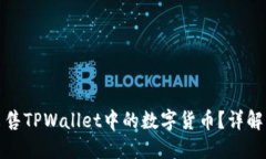 如何轻松出售TPWallet中的数