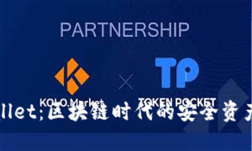 探索TPWallet：区块链时代的安全资产管理工具