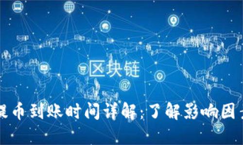 比特币钱包提币到账时间详解：了解影响因素与最佳实践
