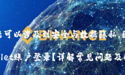 由于TPWallet相关问题可以涉及到安全与数据隐私，因此以下内容仅供参考：

### 如何找回TPWallet账户登录？详解常见问题及解决方案