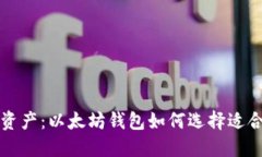 畅享数字资产：以太坊钱