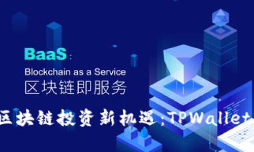 抓住2023年区块链投资新机遇：TPWallet打新深度剖析