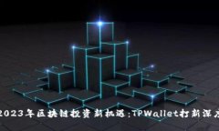 抓住2023年区块链投资新机