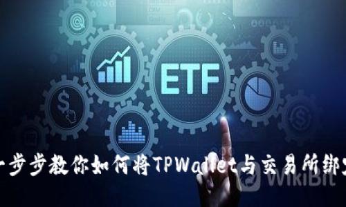 一步步教你如何将TPWallet与交易所绑定
