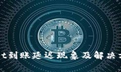 TPWallet到账延迟现象及解决