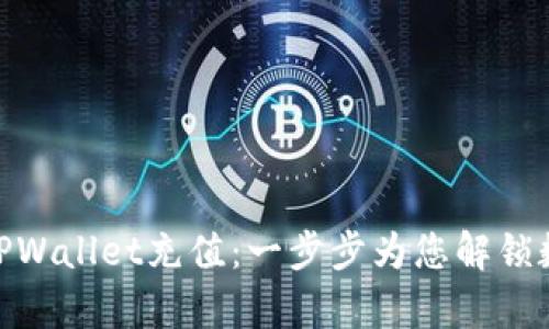 : 如何轻松往TPWallet充值：一步步为您解锁数字资产的奥秘